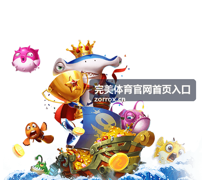 完美体育官网首页入口篮球赛事直播
